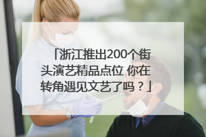 浙江推出200个街头演艺精品点位 你在转角遇见文艺了吗？